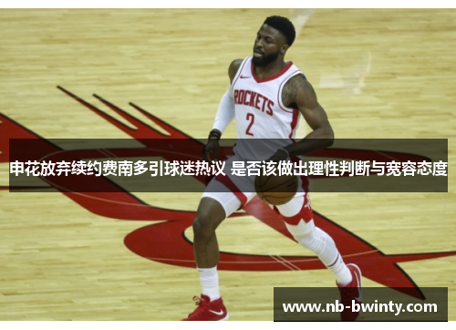 申花放弃续约费南多引球迷热议 是否该做出理性判断与宽容态度