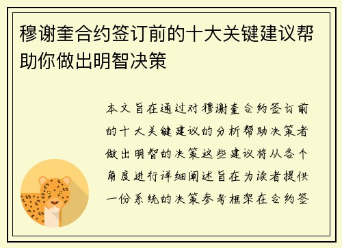 穆谢奎合约签订前的十大关键建议帮助你做出明智决策