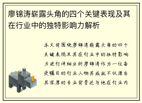 廖锦涛崭露头角的四个关键表现及其在行业中的独特影响力解析