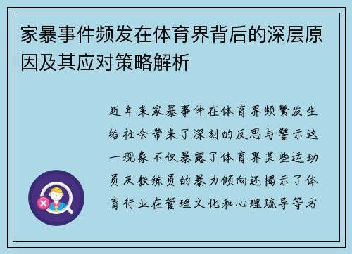家暴事件频发在体育界背后的深层原因及其应对策略解析