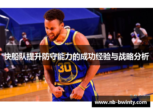 快船队提升防守能力的成功经验与战略分析
