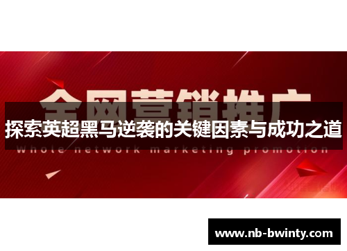 探索英超黑马逆袭的关键因素与成功之道