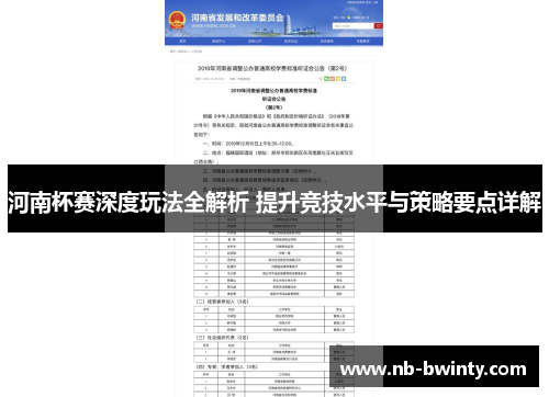 河南杯赛深度玩法全解析 提升竞技水平与策略要点详解