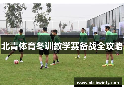 北青体育冬训教学赛备战全攻略