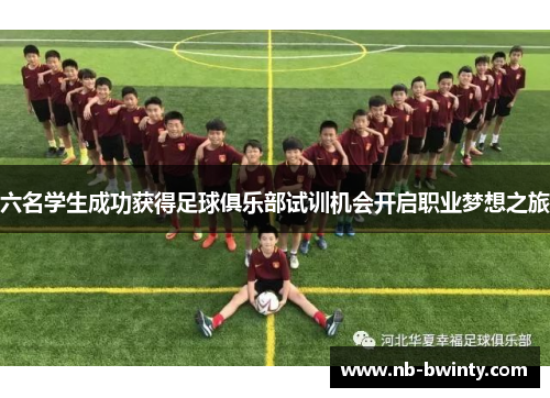 六名学生成功获得足球俱乐部试训机会开启职业梦想之旅