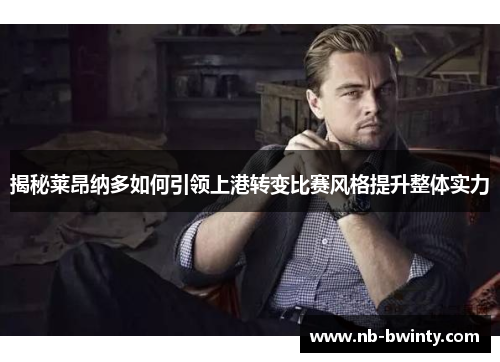 揭秘莱昂纳多如何引领上港转变比赛风格提升整体实力