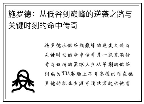 施罗德：从低谷到巅峰的逆袭之路与关键时刻的命中传奇