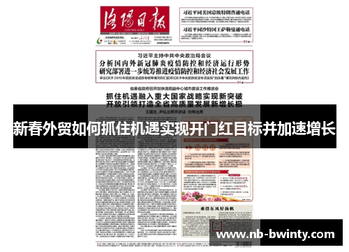 新春外贸如何抓住机遇实现开门红目标并加速增长