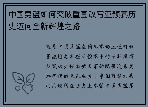 中国男篮如何突破重围改写亚预赛历史迈向全新辉煌之路