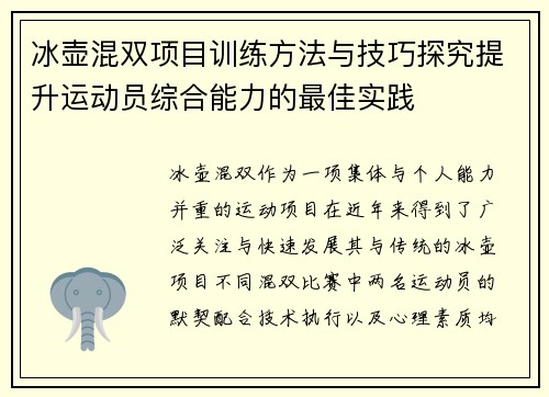 冰壶混双项目训练方法与技巧探究提升运动员综合能力的最佳实践