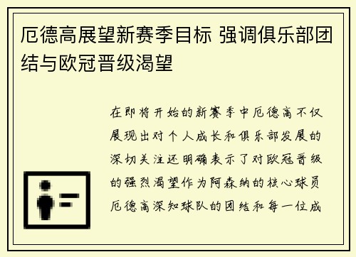 厄德高展望新赛季目标 强调俱乐部团结与欧冠晋级渴望
