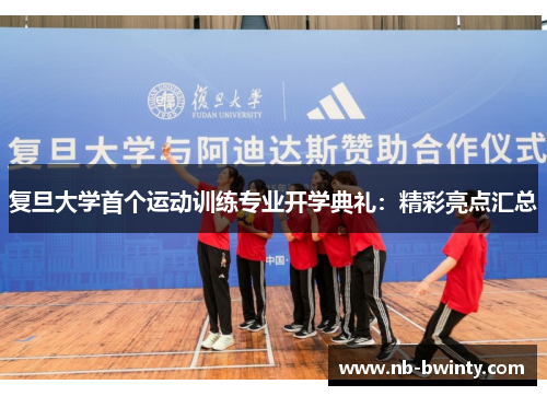 复旦大学首个运动训练专业开学典礼：精彩亮点汇总