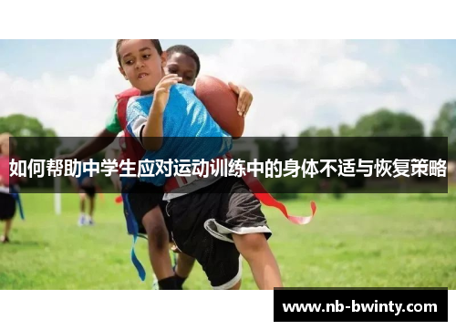 如何帮助中学生应对运动训练中的身体不适与恢复策略
