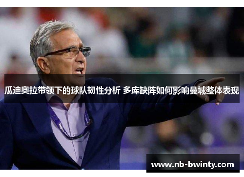 瓜迪奥拉带领下的球队韧性分析 多库缺阵如何影响曼城整体表现