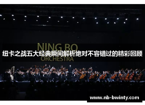 纽卡之战五大经典瞬间解析绝对不容错过的精彩回顾