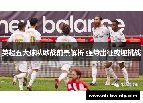 英超五大球队欧战前景解析 强势出征或迎挑战