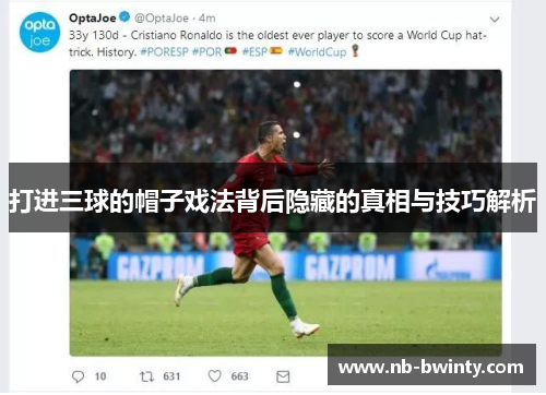 打进三球的帽子戏法背后隐藏的真相与技巧解析