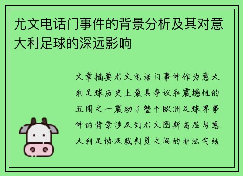 尤文电话门事件的背景分析及其对意大利足球的深远影响