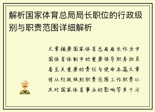 解析国家体育总局局长职位的行政级别与职责范围详细解析