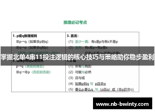 掌握北单4串11投注逻辑的核心技巧与策略助你稳步盈利