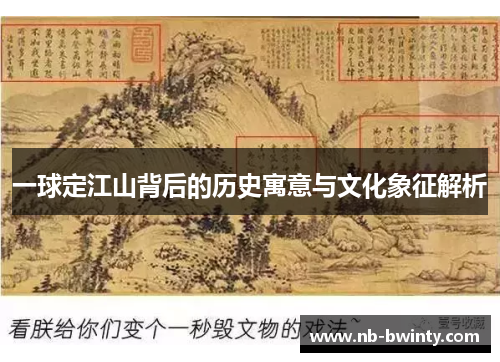 一球定江山背后的历史寓意与文化象征解析