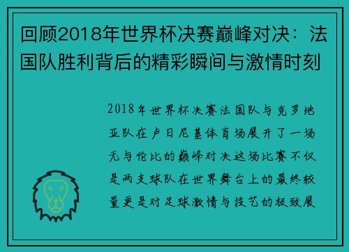 回顾2018年世界杯决赛巅峰对决：法国队胜利背后的精彩瞬间与激情时刻