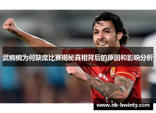 武桐桐为何缺席比赛揭秘真相背后的原因和影响分析