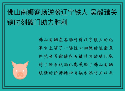 佛山南狮客场逆袭辽宁铁人 吴毅臻关键时刻破门助力胜利