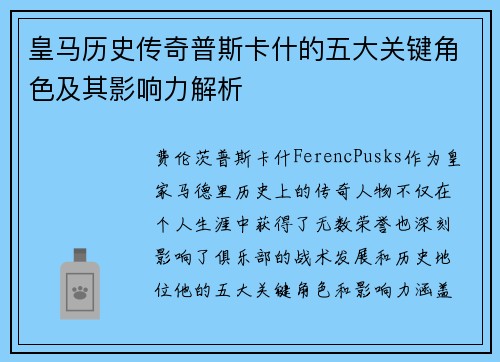 皇马历史传奇普斯卡什的五大关键角色及其影响力解析