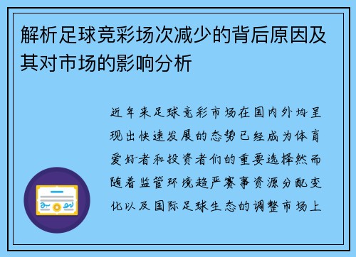 解析足球竞彩场次减少的背后原因及其对市场的影响分析
