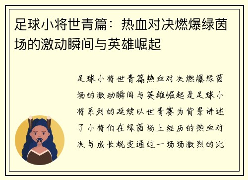 足球小将世青篇：热血对决燃爆绿茵场的激动瞬间与英雄崛起