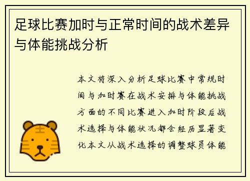 足球比赛加时与正常时间的战术差异与体能挑战分析