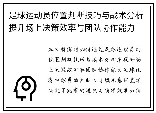 足球运动员位置判断技巧与战术分析提升场上决策效率与团队协作能力
