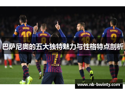 巴萨尼奥的五大独特魅力与性格特点剖析