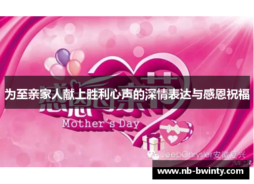 为至亲家人献上胜利心声的深情表达与感恩祝福