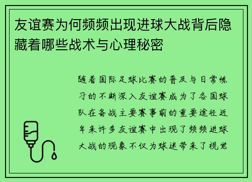 友谊赛为何频频出现进球大战背后隐藏着哪些战术与心理秘密