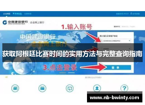 获取阿根廷比赛时间的实用方法与完整查询指南