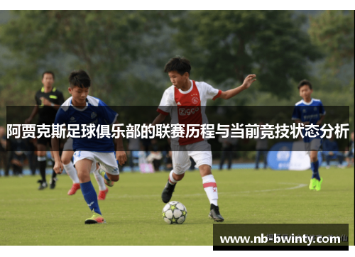 阿贾克斯足球俱乐部的联赛历程与当前竞技状态分析