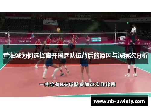 黄海诚为何选择离开国乒队伍背后的原因与深层次分析