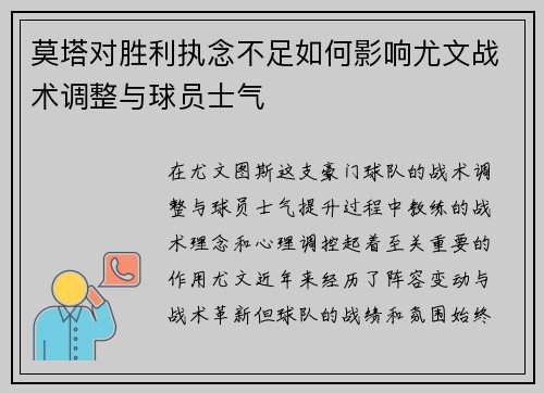 莫塔对胜利执念不足如何影响尤文战术调整与球员士气