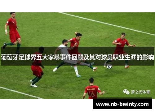 葡萄牙足球界五大家暴事件回顾及其对球员职业生涯的影响