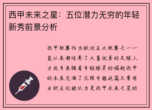 西甲未来之星：五位潜力无穷的年轻新秀前景分析